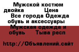 Мужской костюм двойка (XXXL) › Цена ­ 5 000 - Все города Одежда, обувь и аксессуары » Мужская одежда и обувь   . Тыва респ.